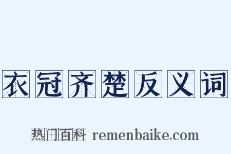 衣冠齐楚反义词是什么意思的图片